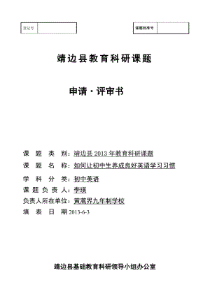 靖边县教育科研课题立项申请1书2013参赛2