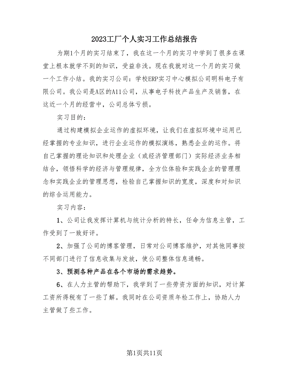 2023工厂个人实习工作总结报告（4篇）.doc_第1页