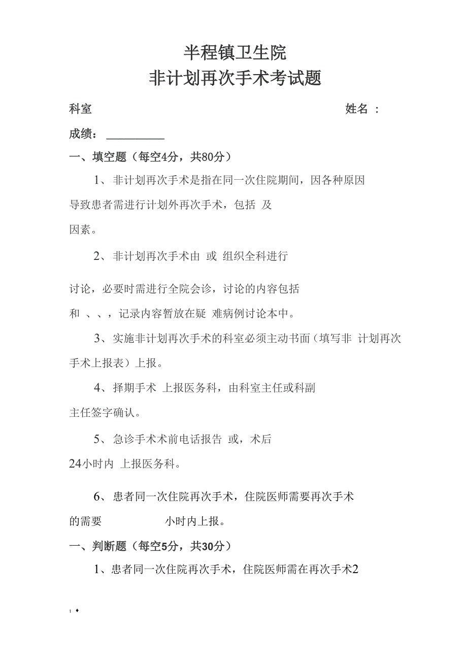 非计划再次手术培训试题及答案_第1页