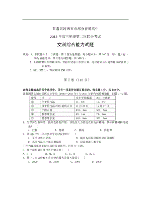 甘肃省河西五市部分普通高中2012届高三第二次联合考试文科综合试题