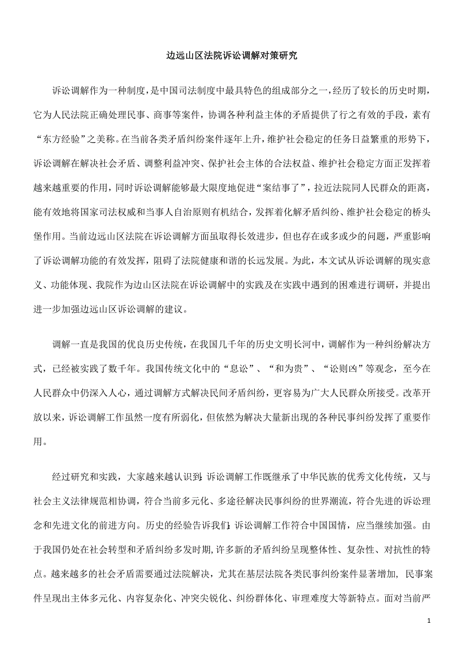 边远山区法院诉讼调解对策研究本科论文_第1页