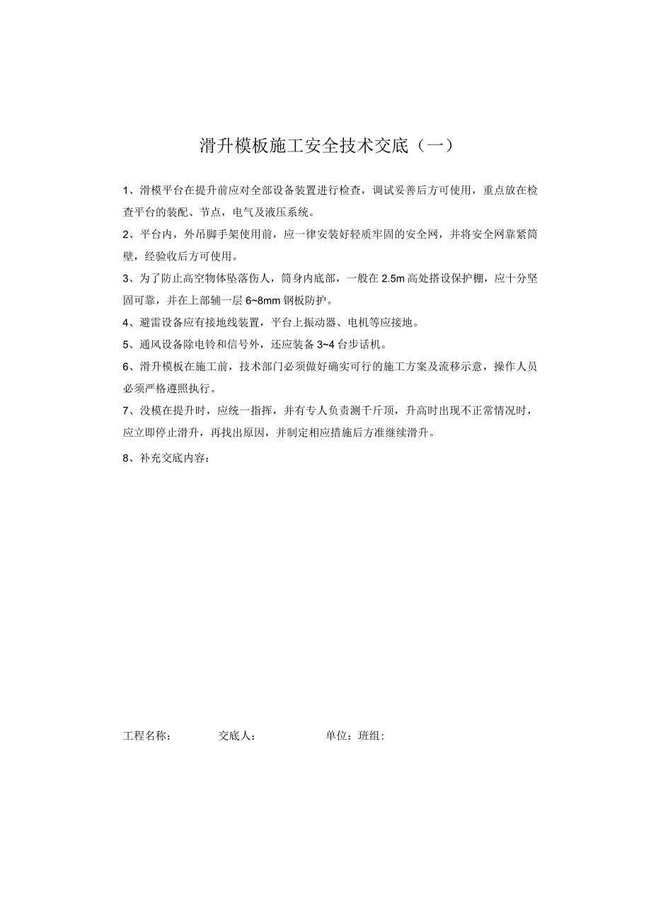 滑升模板施工安全技术交底_第1页