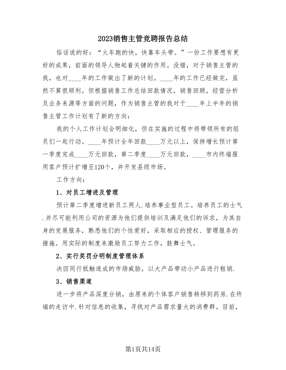 2023销售主管竞聘报告总结（四篇）.doc_第1页