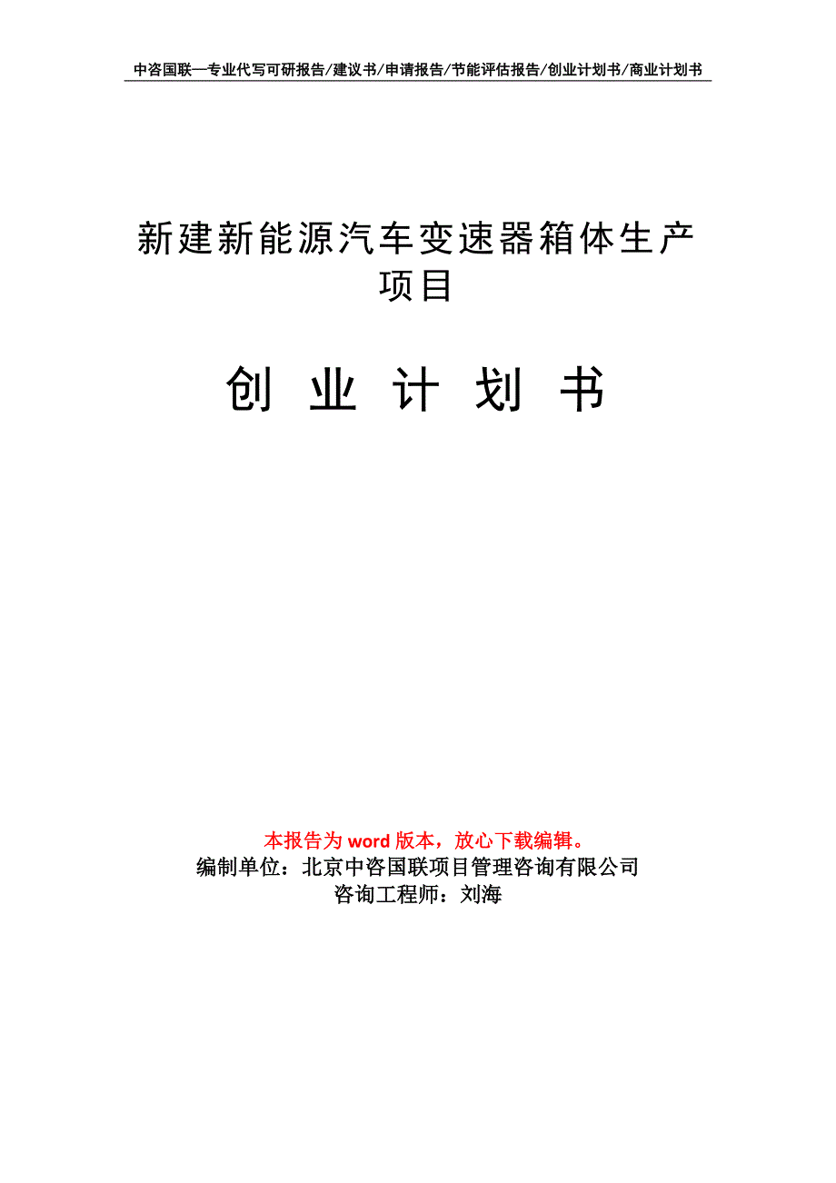 新建新能源汽车变速器箱体生产项目创业计划书写作模板_第1页