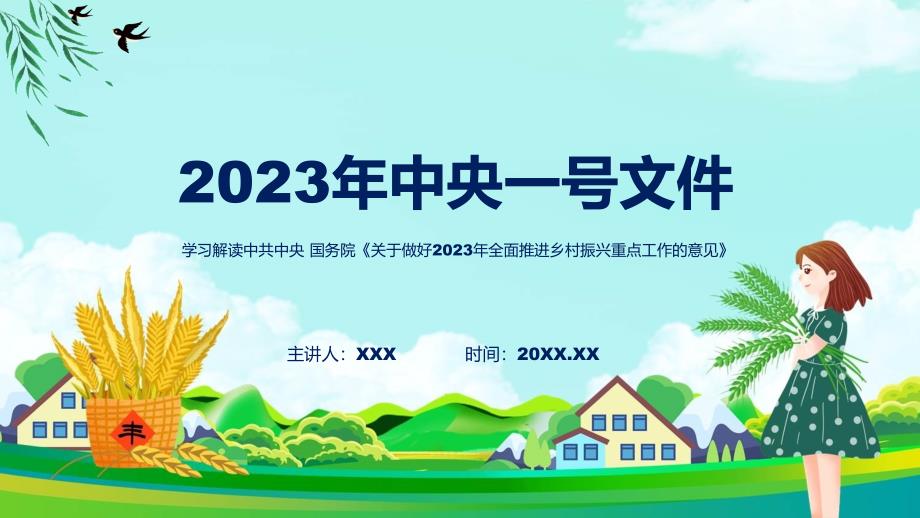 完整解读关于做好2023年全面推进乡村振兴重点工作的意见学习解读教学（ppt）演示_第1页