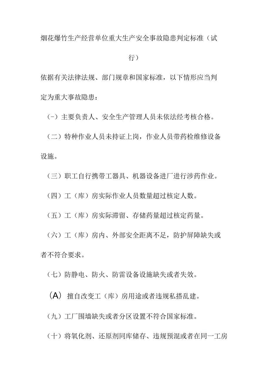 烟花爆竹生产经营单位重大生产安全事故隐患判定标准_第1页