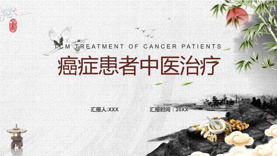 淡雅中国风癌症患者中医治疗教学（ppt）演示_第1页