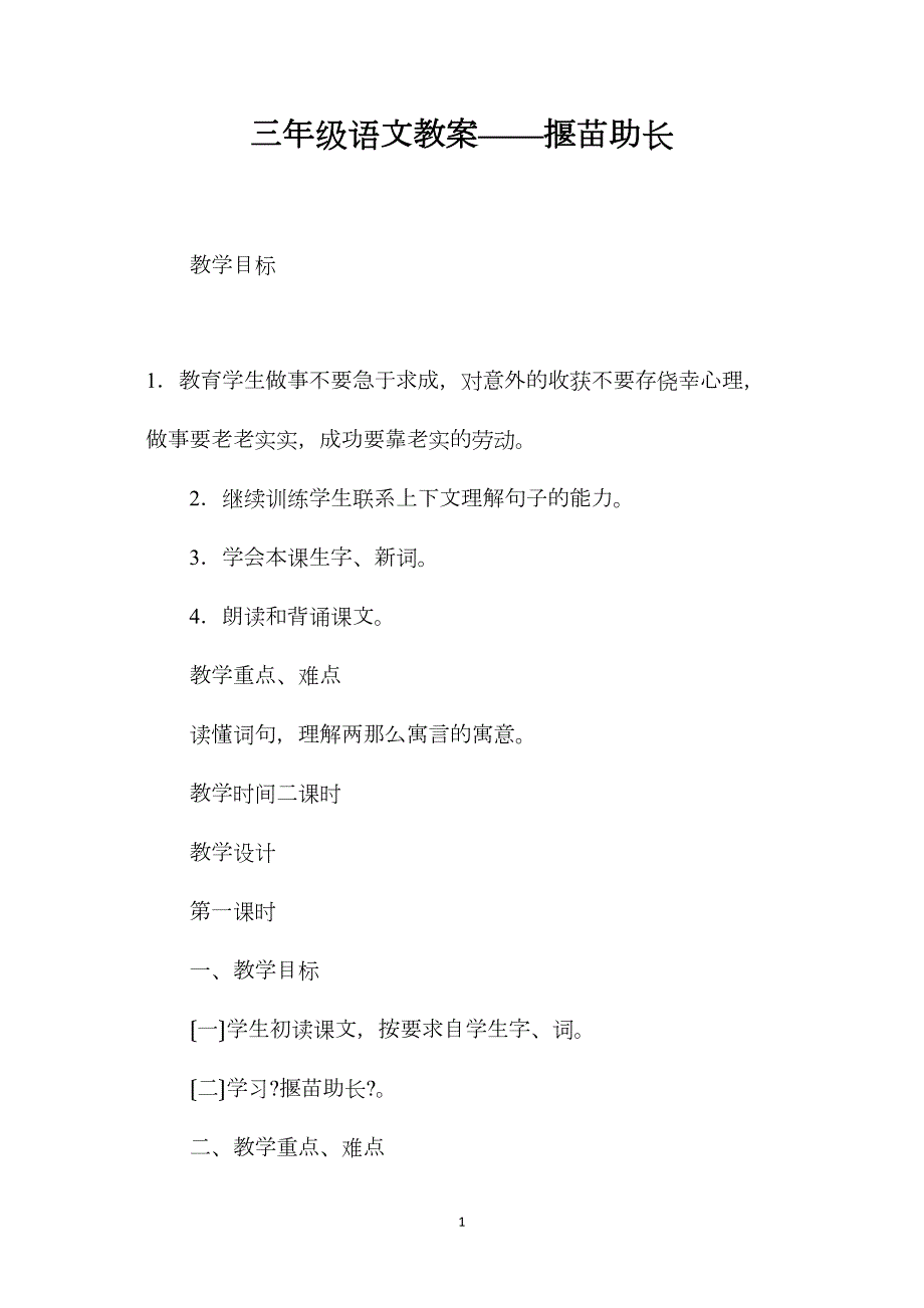 三年级语文教案——揠苗助长_第1页