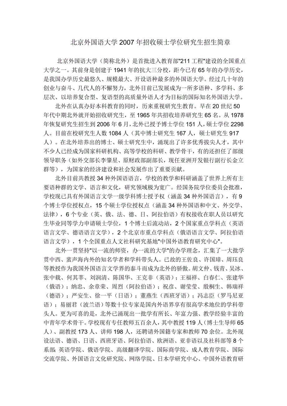 北京外国语大学2007年招收硕士学位研究生招生简章_第1页