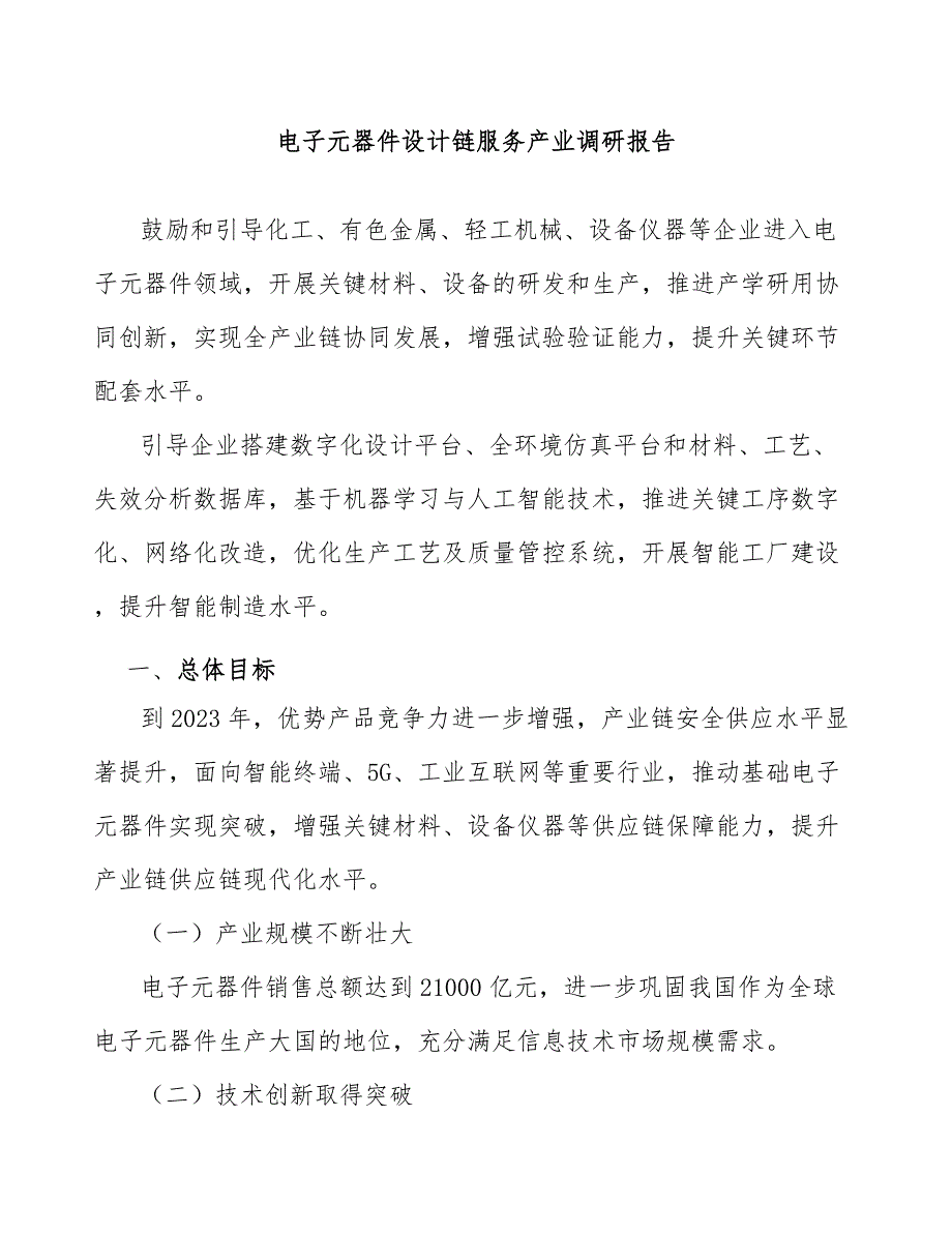 电子元器件设计链服务产业调研报告_第1页