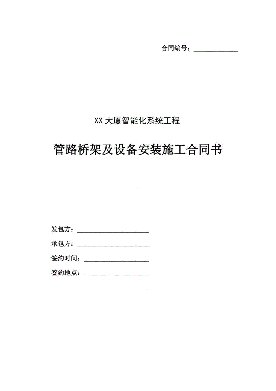 管路桥架及设备安装施工合同书（（2022年-2023年））_第1页