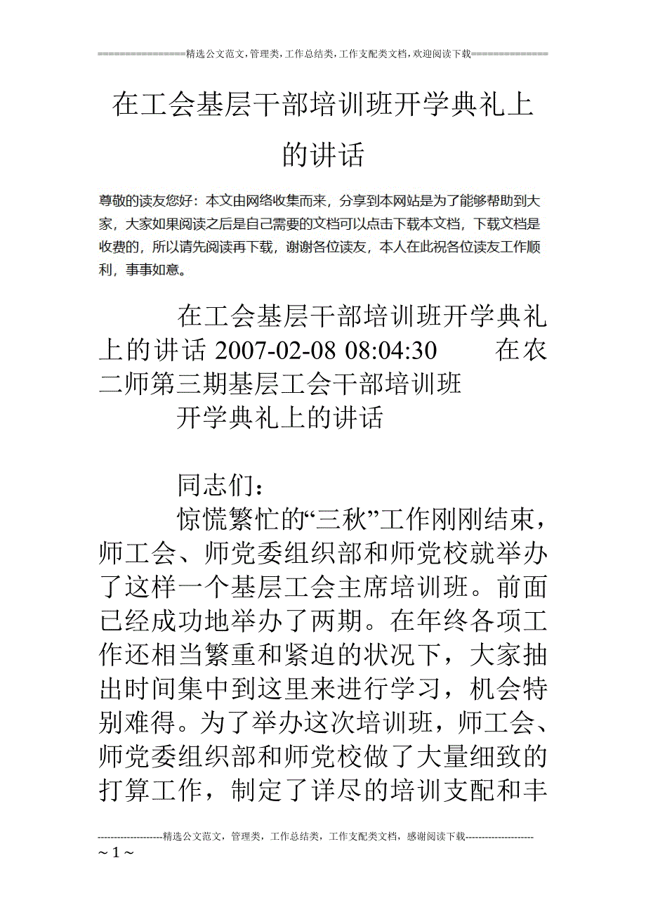 在工会基层干部培训班开学典礼上的讲话_第1页