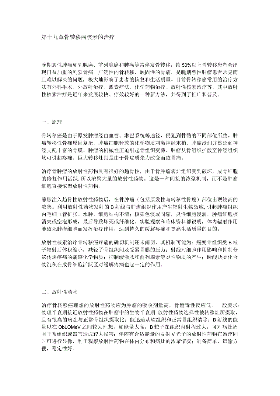 河北医大核医学讲义19骨转移癌核素的治疗_第1页