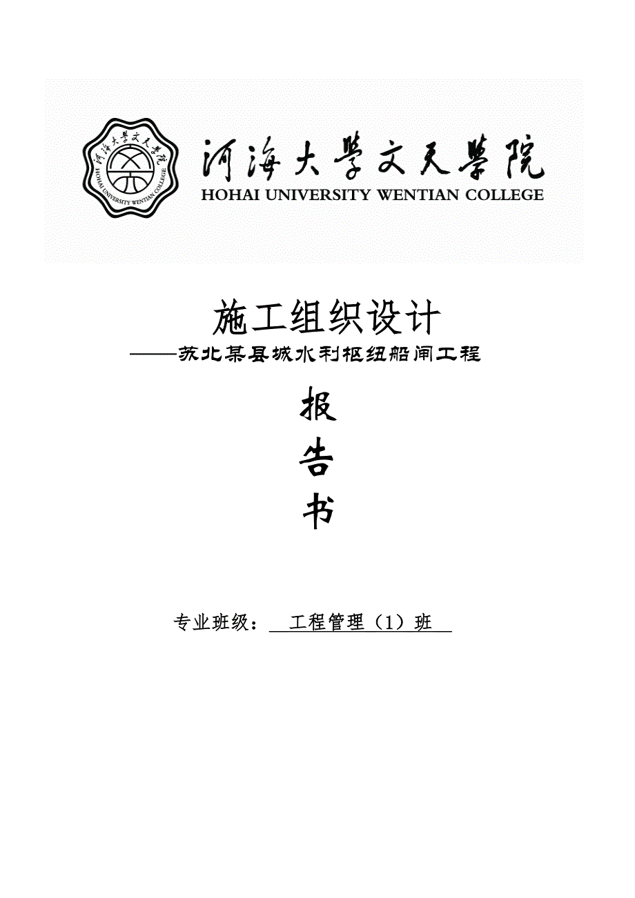 2016年苏北xx县城水利枢纽船闸工程施工--组织设计方案书报告(1)_第1页