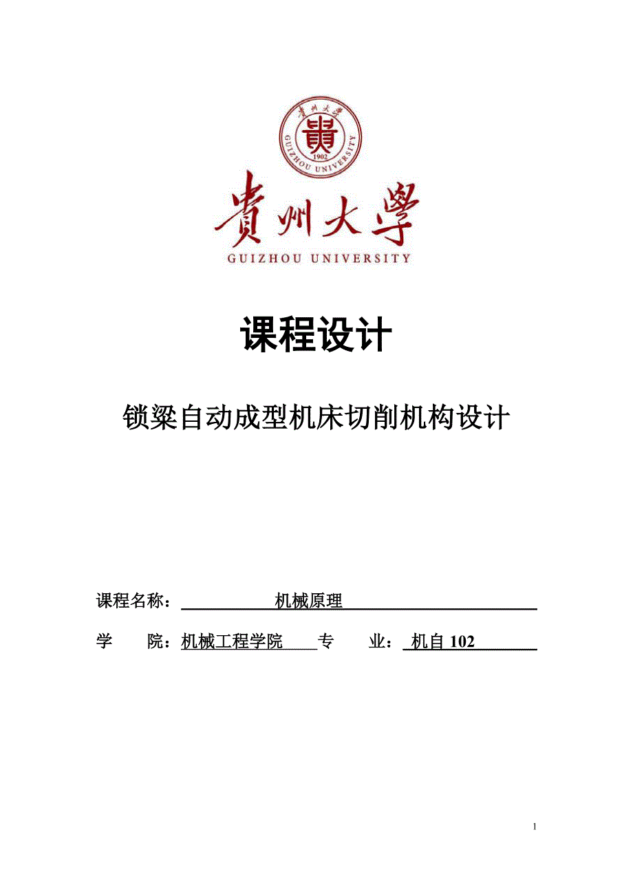 锁粱自动成型机床切削机构设计课程设计_第1页