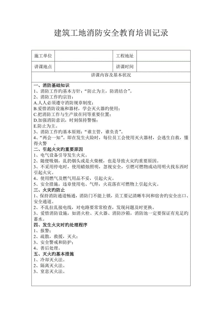 建筑工地消防安全教育培训记录_第1页