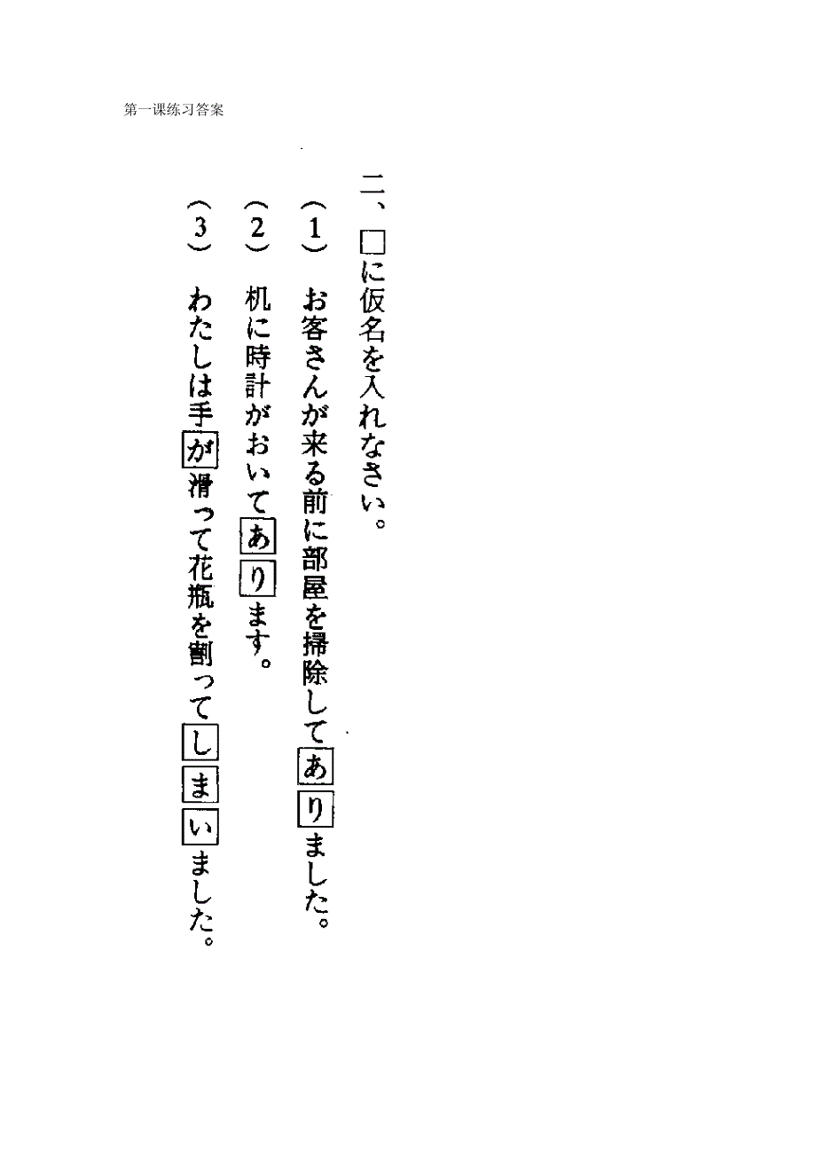 新编日语第一课练习答案(全部)_第1页