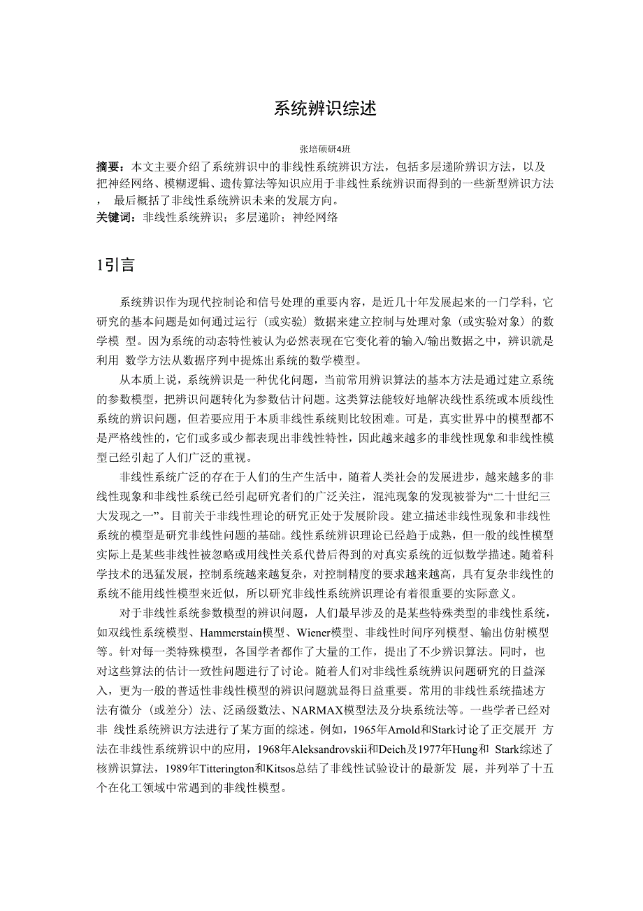 非线性系统辨识综述_第1页