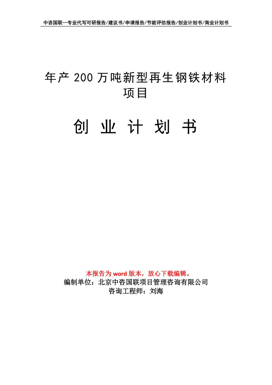 年产200万吨新型再生钢铁材料项目创业计划书写作模板_第1页