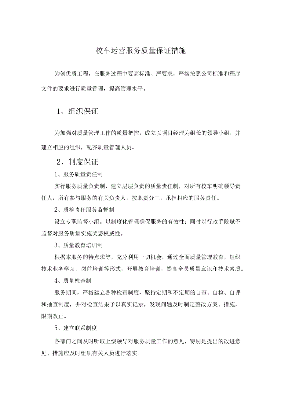 校车运营服务质量保证措施_第1页