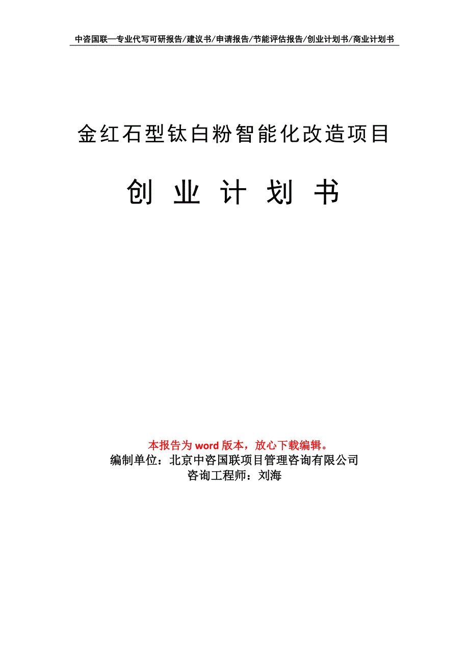 金红石型钛白粉智能化改造项目创业计划书写作模板_第1页