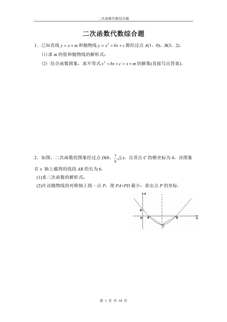 二次函数代数综合题_第1页