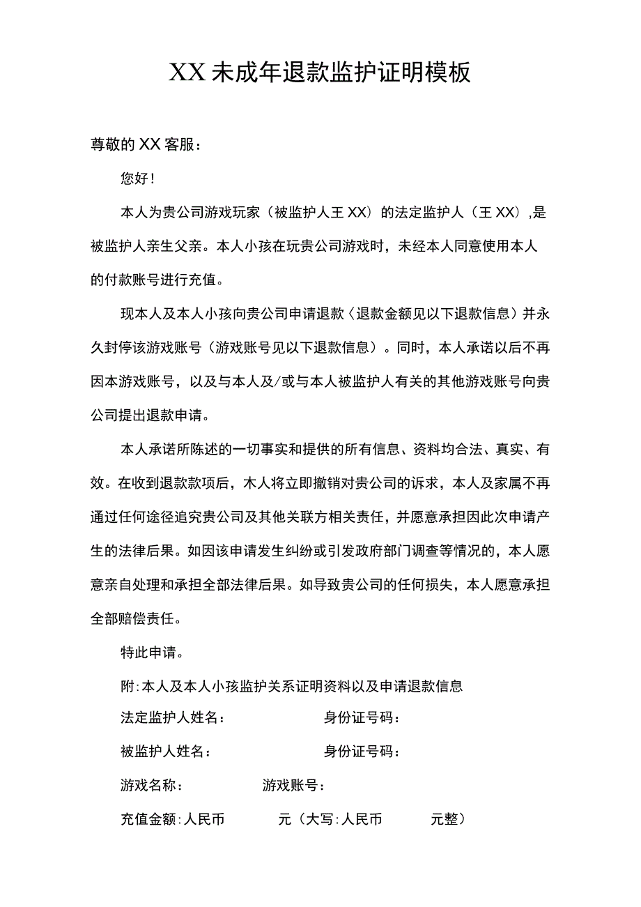 未成年游戏充值申请退款监护证明模板_第1页