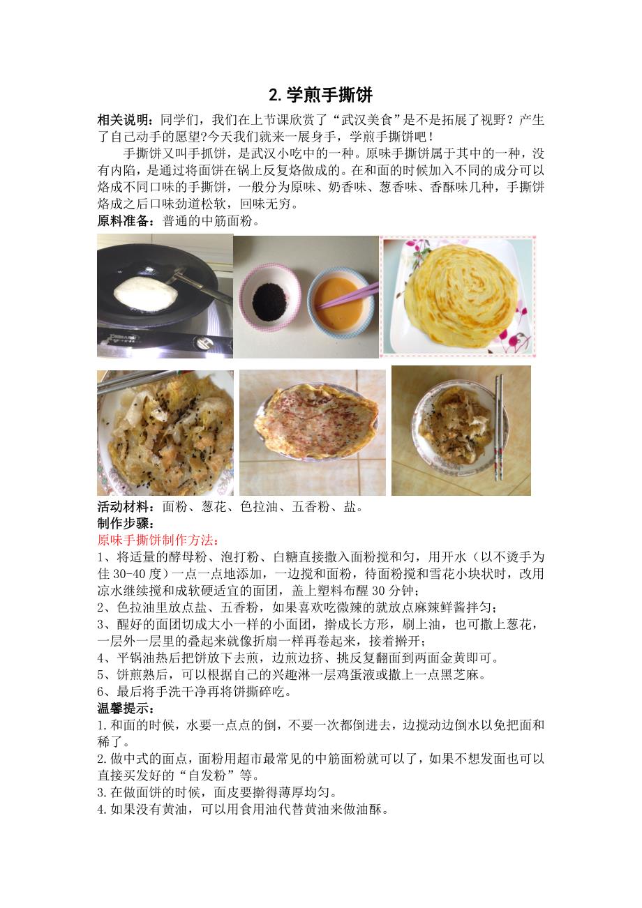 我爱美食（中式）2手撕饼_第1页