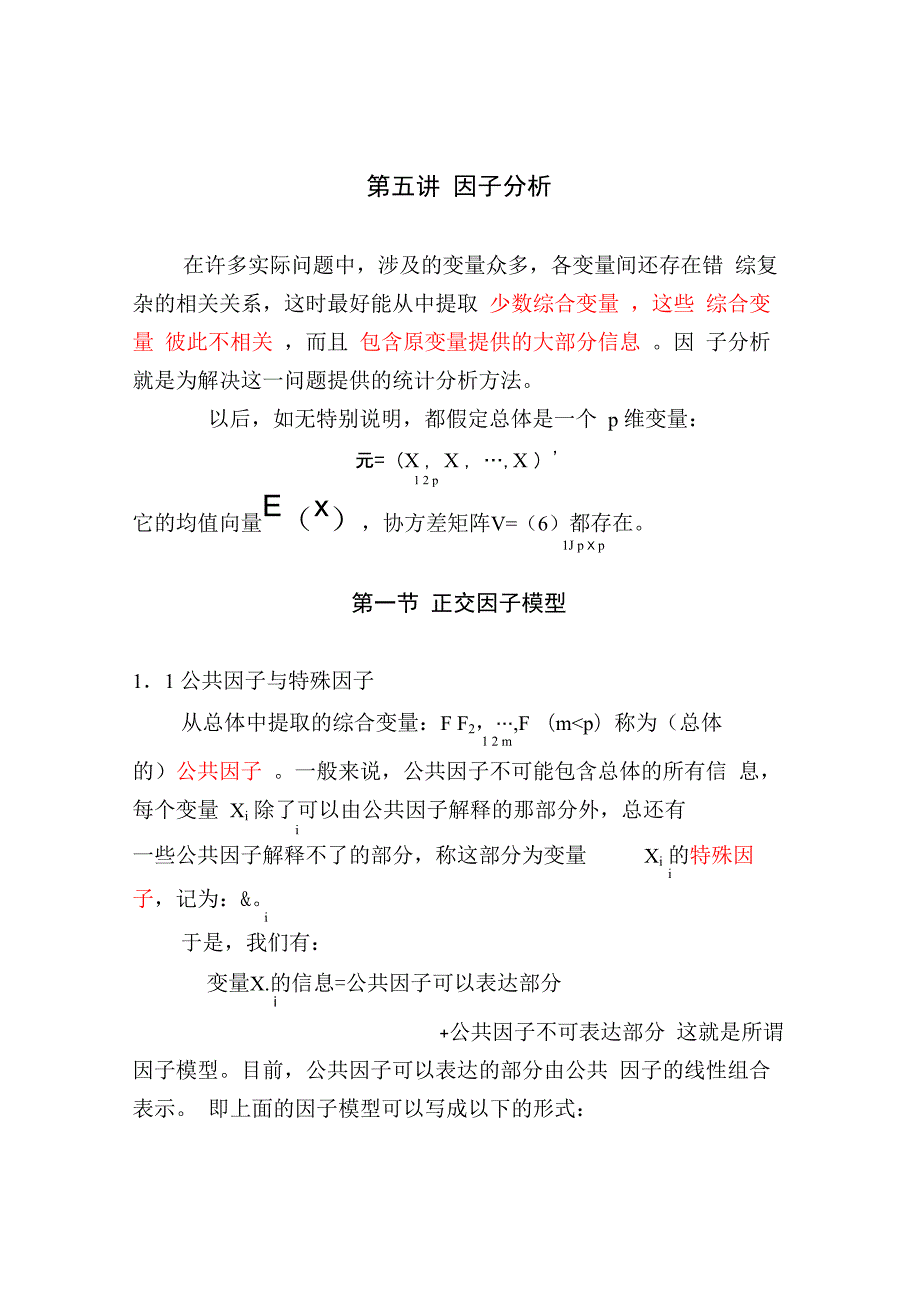 第六讲 因子分析_第1页