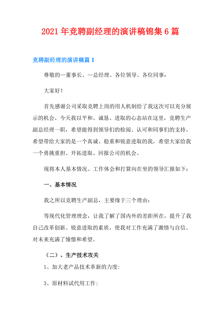 2021年竞聘副经理的演讲稿锦集6篇_第1页