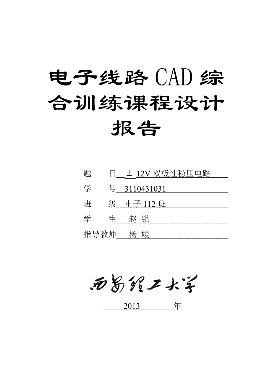 电子CAD设计报告规范文档—12V双极性电源的设计分析_第1页