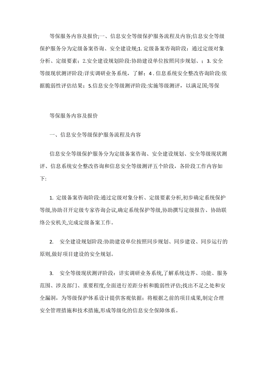 等保服务内容及报价_第1页