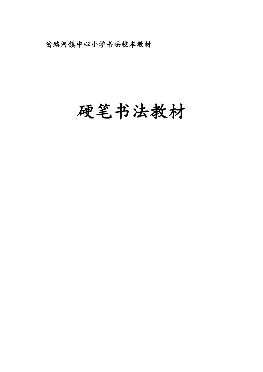 书法校本教材庄丽娟(1)(教育精_第1页