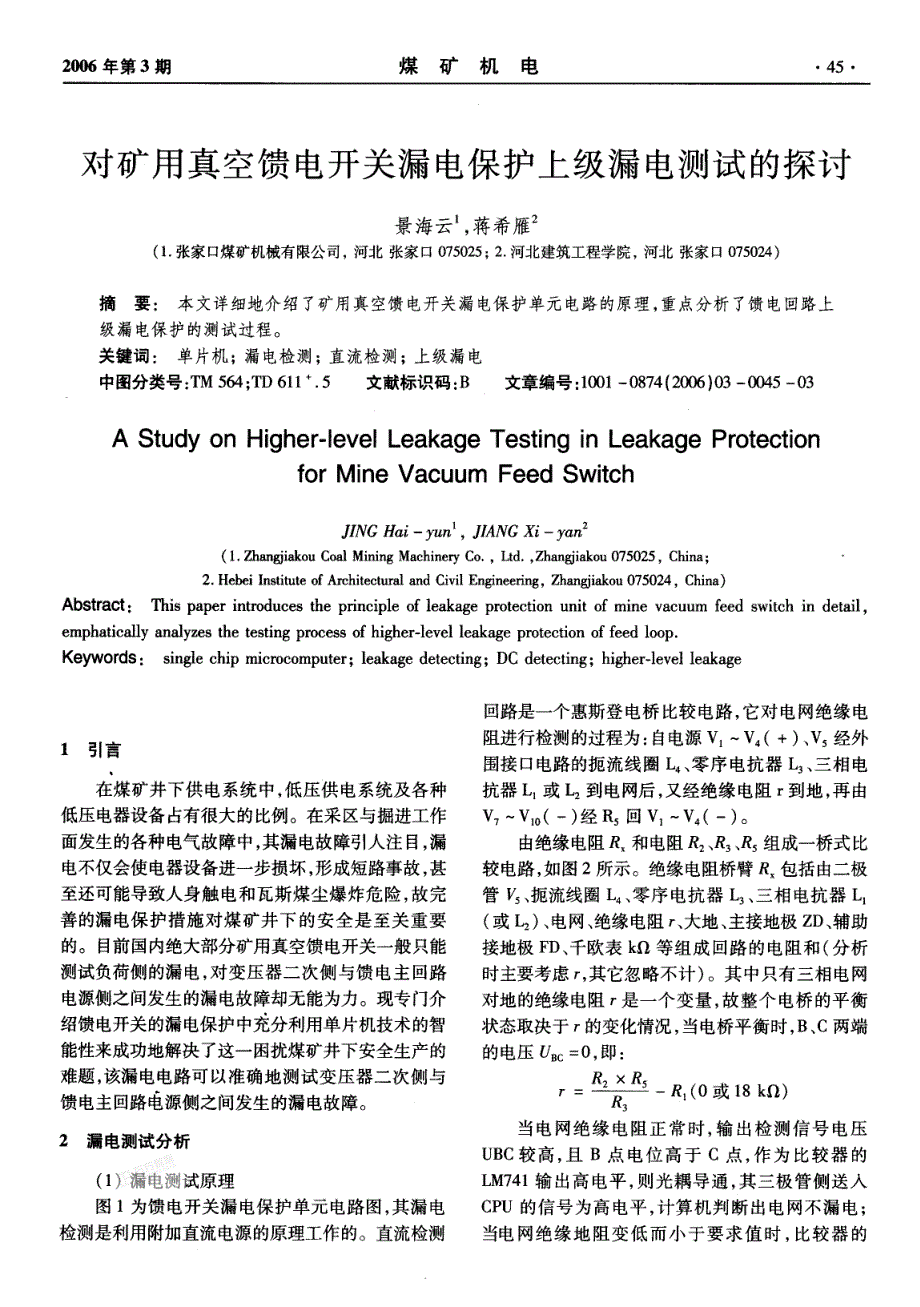 对矿用真空馈电开关漏电保护上级漏电测试的探讨1_第1页