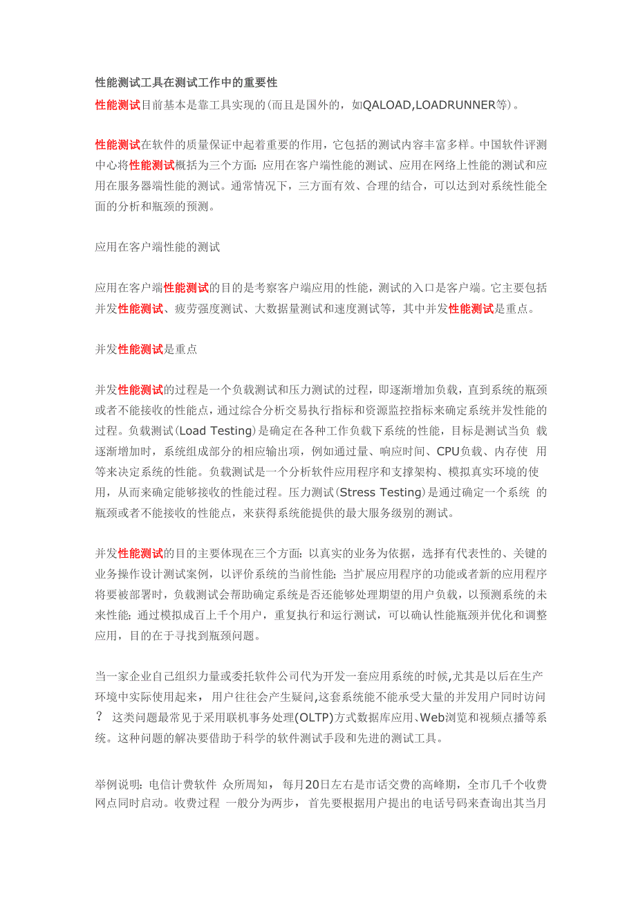 性能测试工具在测试工作中的重要性_第1页