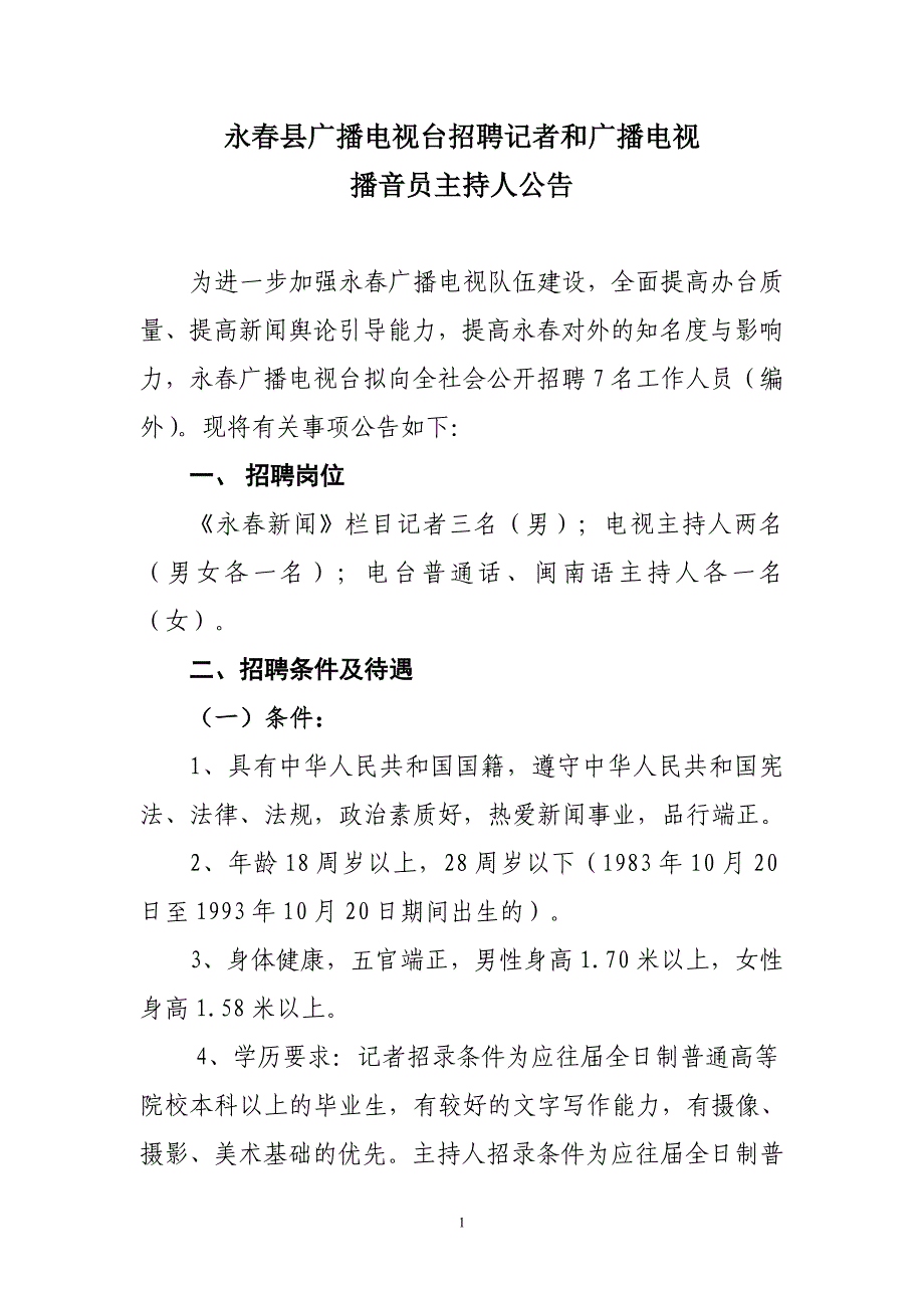 永春县广播电视台招聘记者和广播电视_第1页