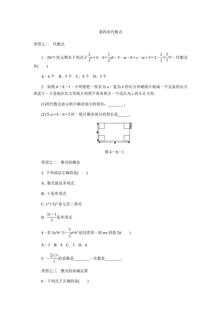 浙教版七年级数学上册第四章代数式练习题_第1页