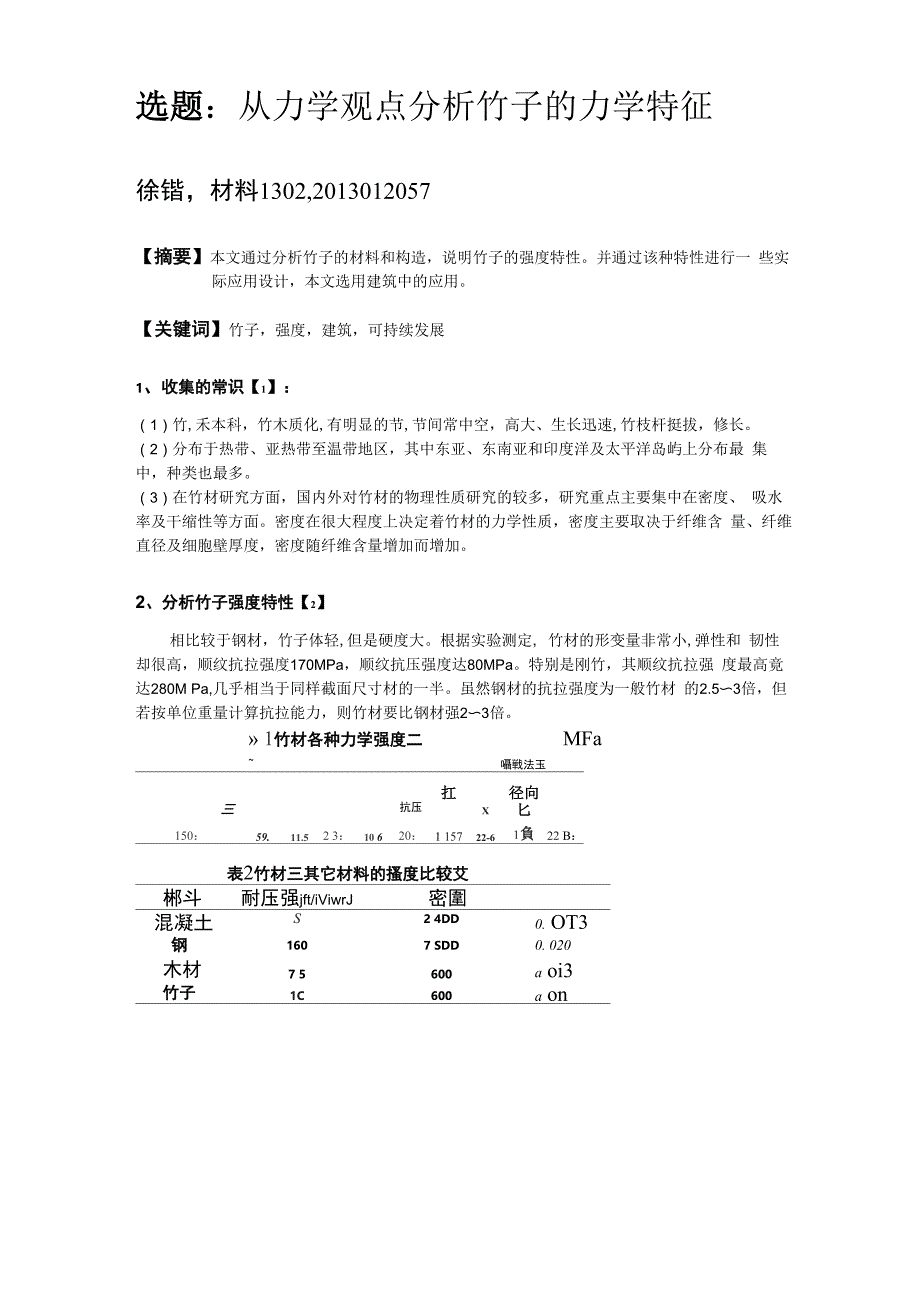 竹子的力学特性_第1页