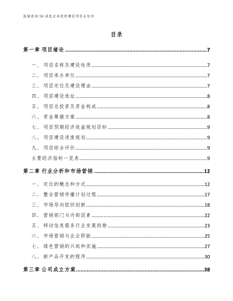 5G消息业务投资建设项目企划书（范文模板）_第1页