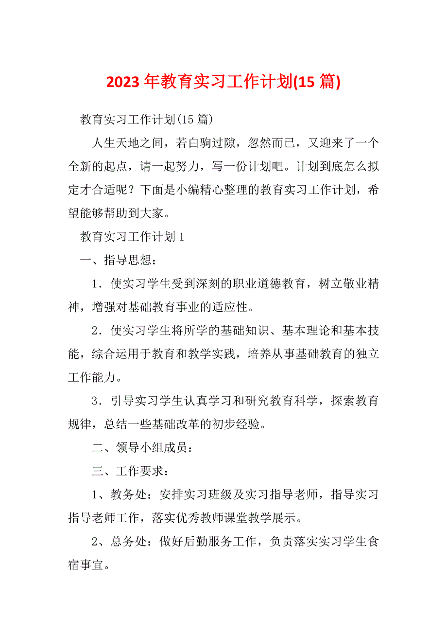 2023年教育实习工作计划(15篇)_第1页