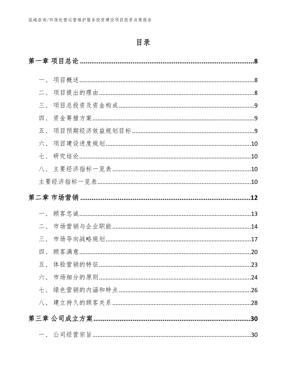 环保托管运营维护服务投资建设项目投资决策报告_第1页