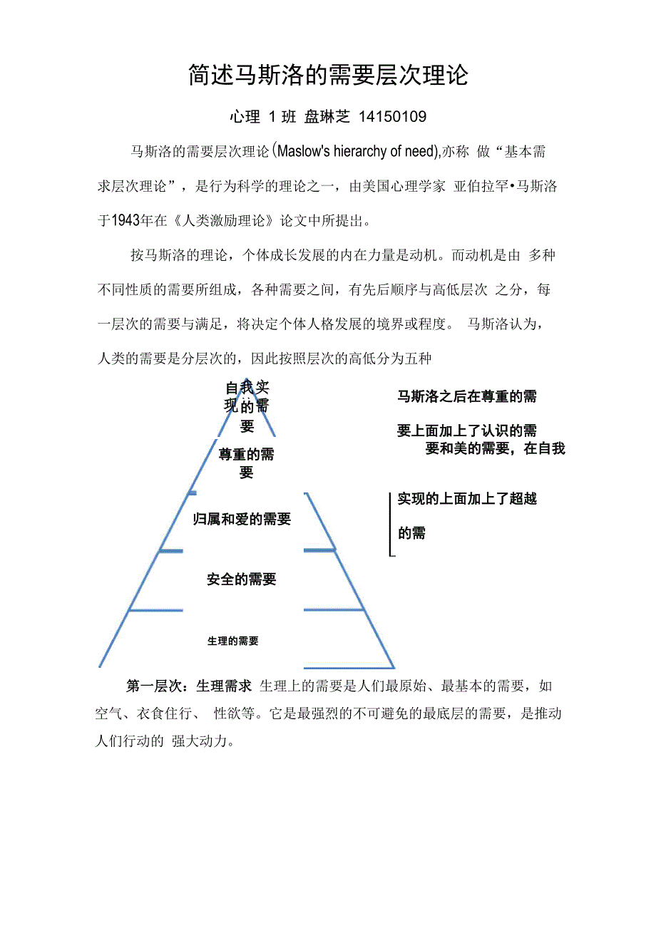 简述马斯洛的需要层次理论_第1页