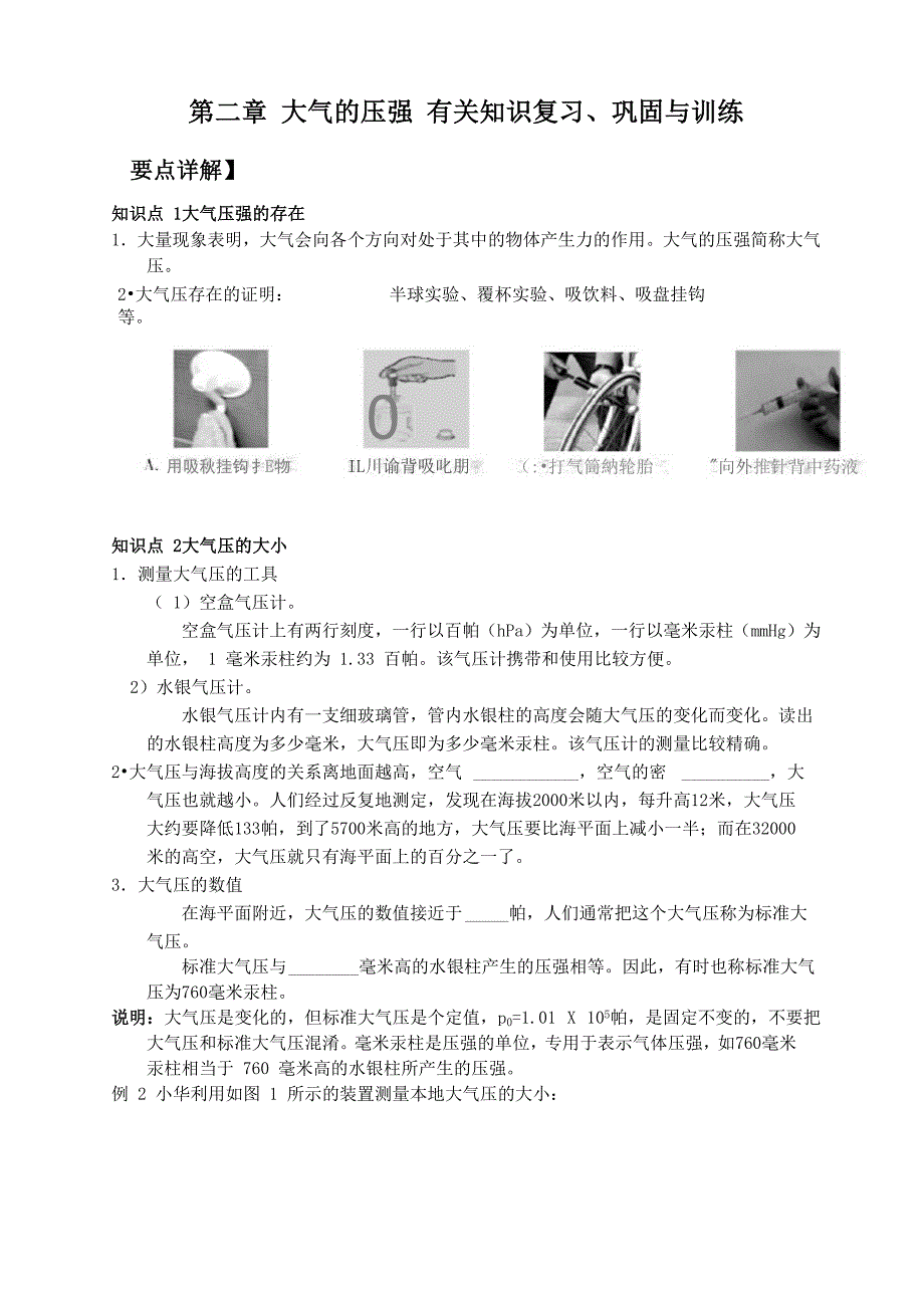 第二章 大气的压强 有关知识复习、巩固与训练_第1页