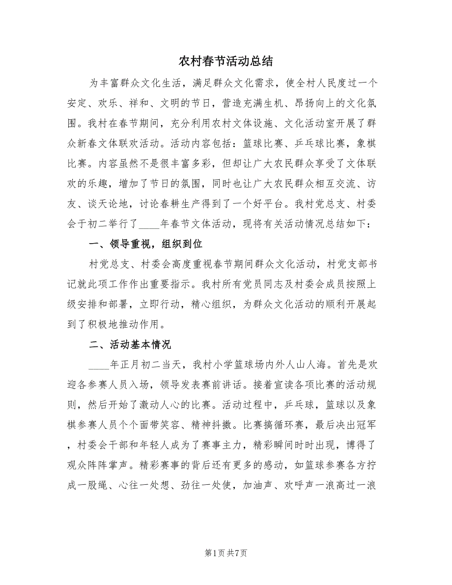 农村春节活动总结（3篇）.doc_第1页