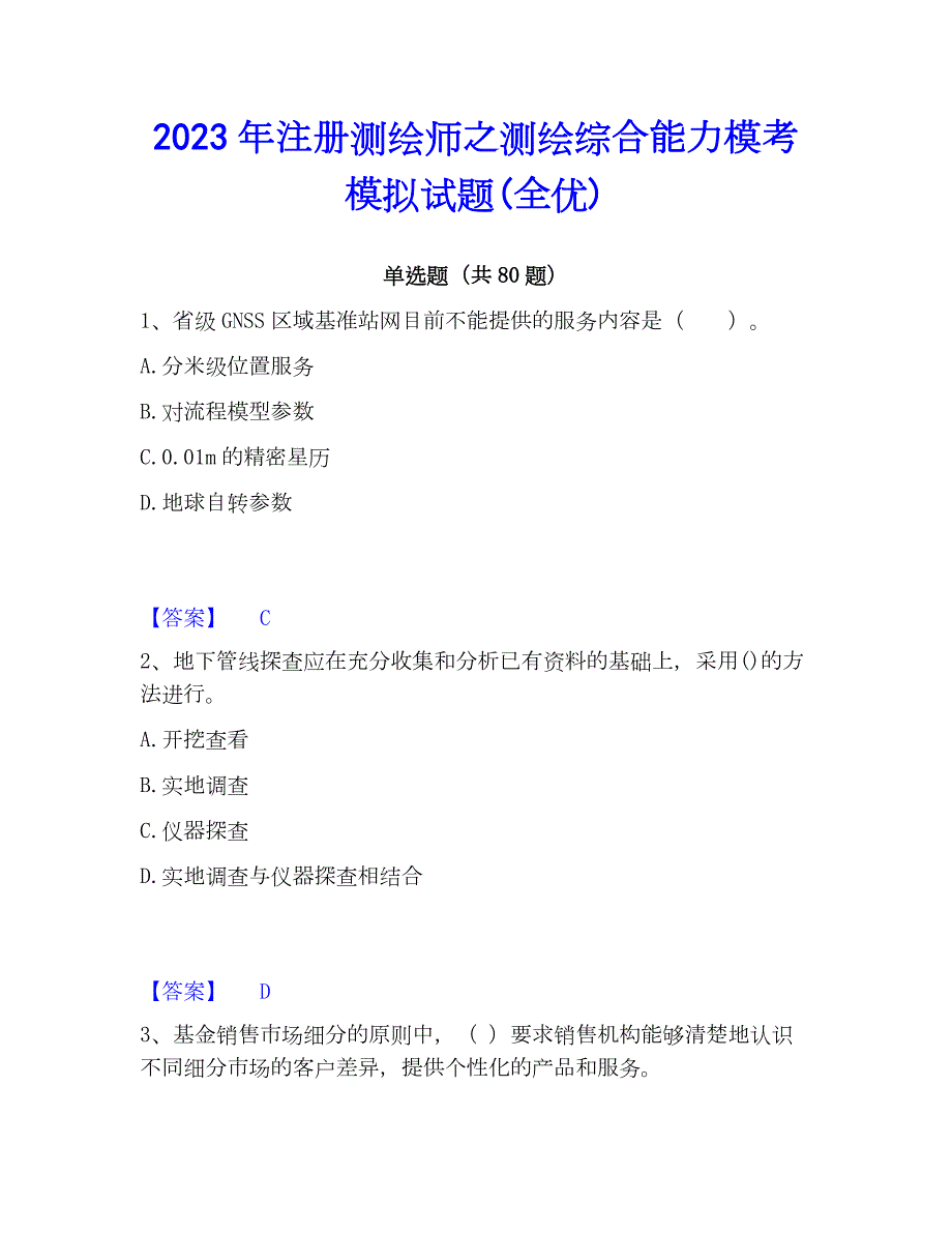 2023年注册测绘师之测绘综合能力模考模拟试题(全优)_第1页