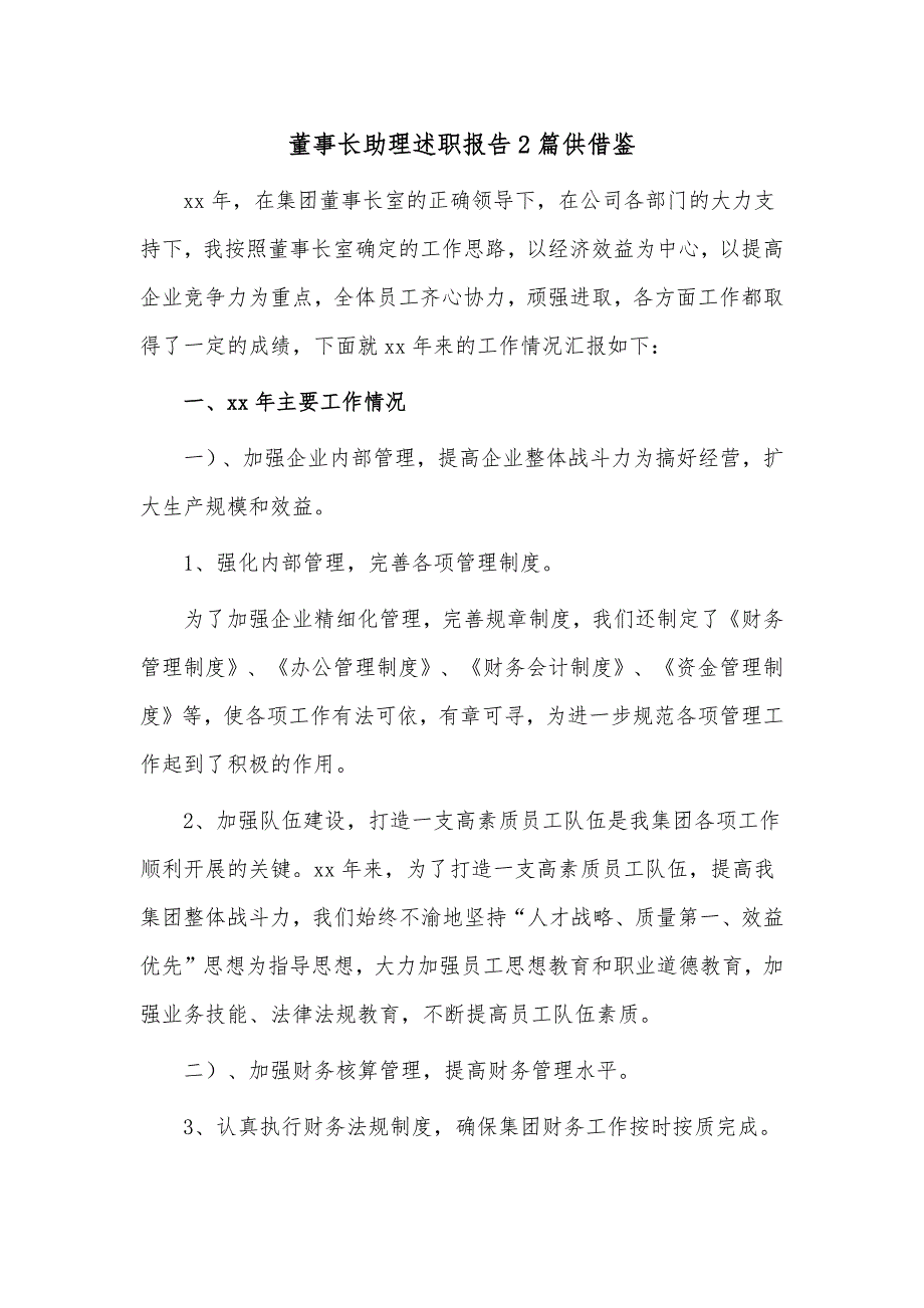 2篇董事长助理述职报告2篇供借鉴_第1页