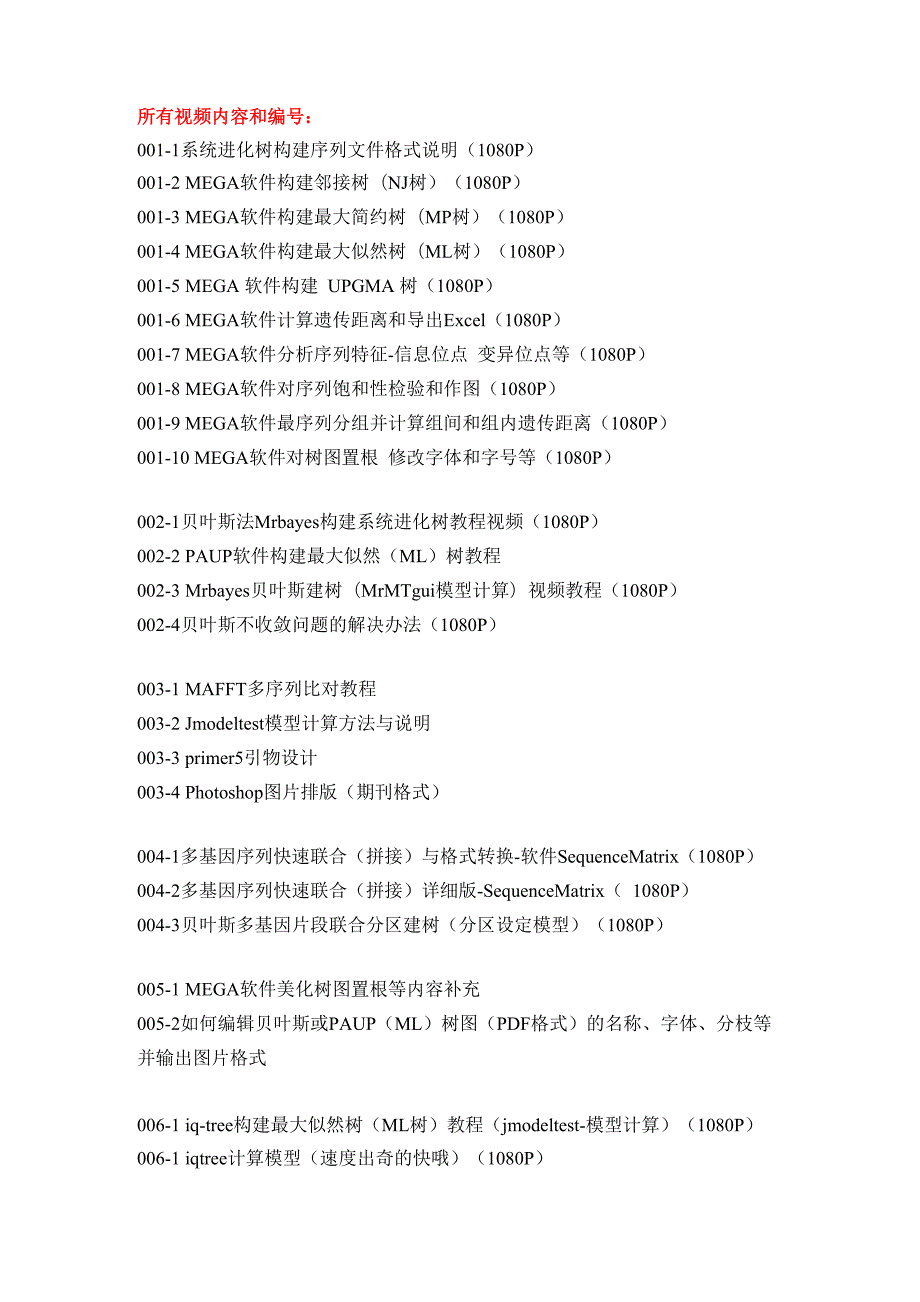 系统进化树视频教程_第1页