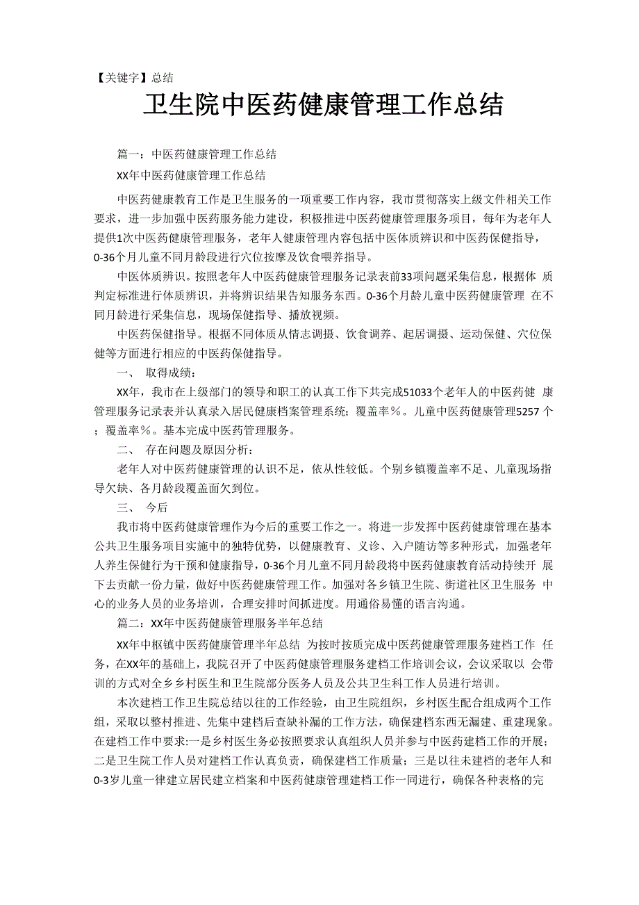 卫生院中医药健康管理工作总结_第1页