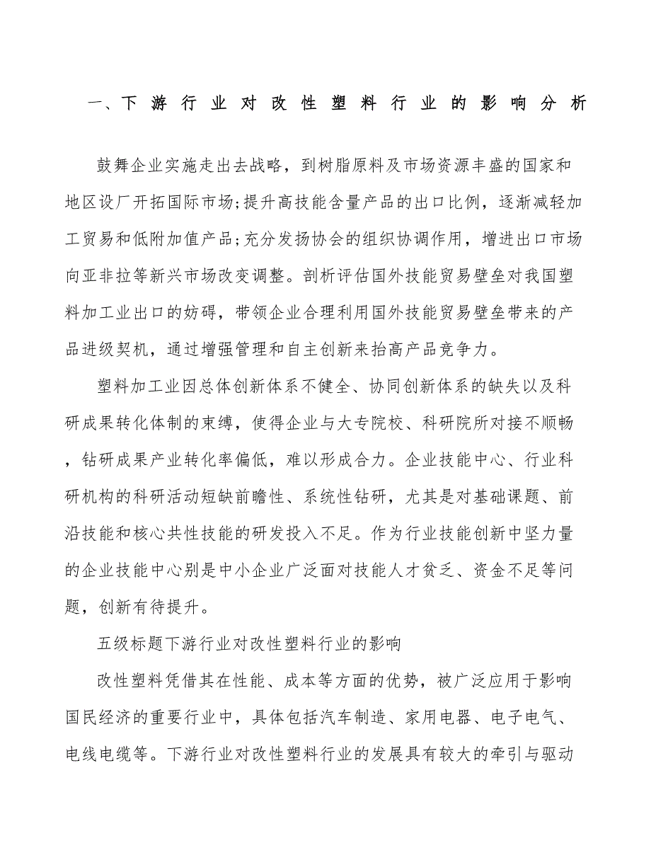 下游行业对改性塑料行业的影响分析_第1页