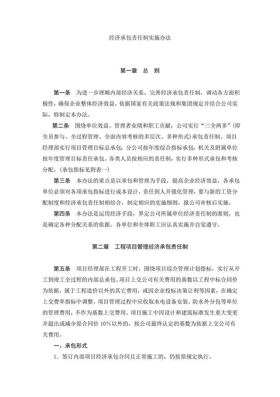 经济承包责任制实施办法_第1页